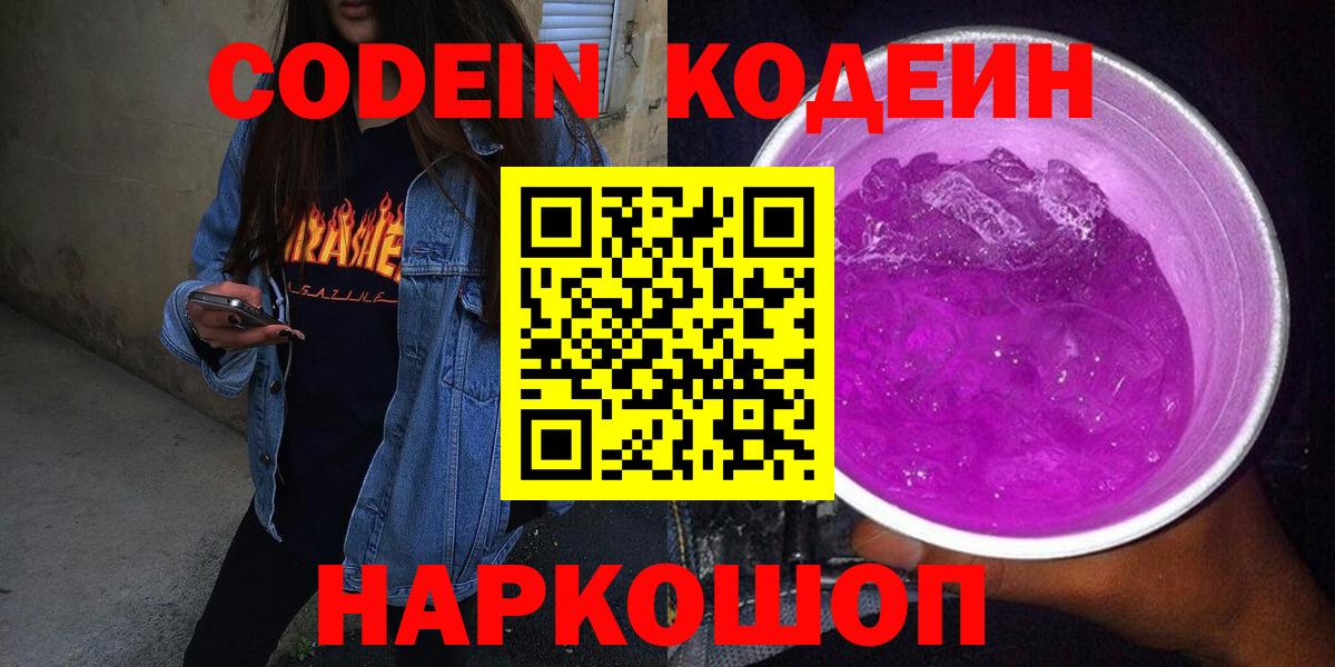 Кодеин напиток Lean (лин)  Вход с VPN  Зерноград 